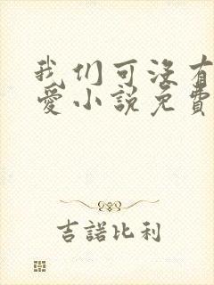 我们可没有谈恋爱小说免费阅读