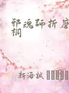 邪魂师折磨唐舞桐