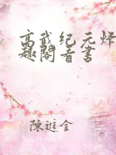 高武纪元烽仙笔趣阁看书