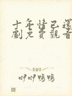 十年情已还我短剧免费观看