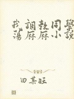 我调教同学的放荡麻麻小说