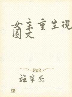 女主重生现代校园文