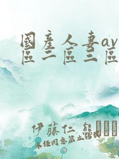 国产人妻av一区二区三区色