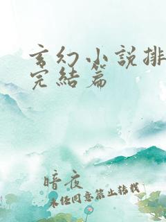 玄幻小说排行榜完结篇