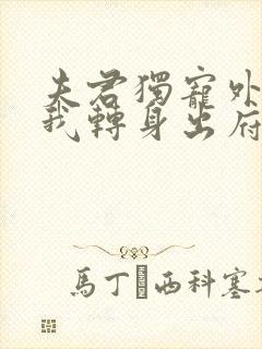 夫君独宠外室?我转身出府嫁反派