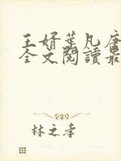 王婿叶凡唐若雪全文阅读最新