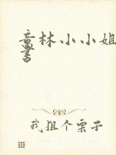 意林小小姐电子书