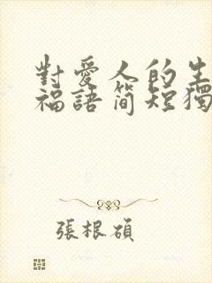 对爱人的生日祝福语简短独特