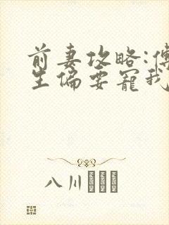 前妻攻略:傅先生偏要宠我大结局