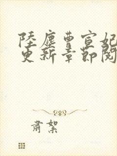 陆尘曹宣妃最新更新章节阅读