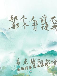 那个人前不说人,那个背后无人说