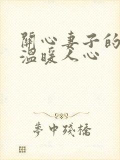 关心妻子的话,温暖人心