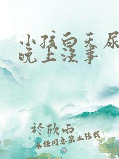 小孩白天尿裤子晚上没事