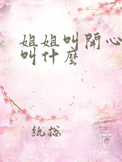 姐姐叫开心弟弟叫什么