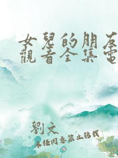 女儿的朋友免费观看全集电视剧高清