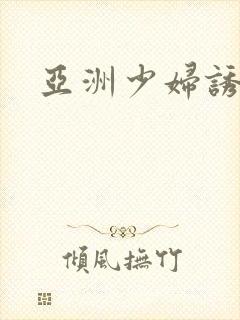 亚洲少妇诱惑性