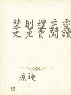 裴则礼宋灵容全文免费阅读无弹窗笔