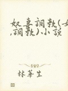 奴妻调教(女m,调教)小说