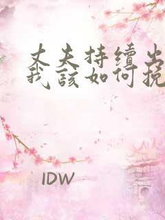 丈夫持续出轨,我该如何挽回