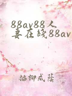 88av88人妻在线88av