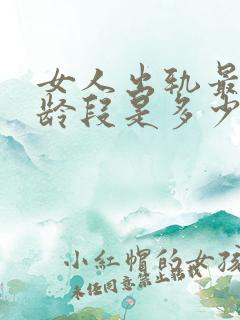 女人出轨最多年龄段是多少岁