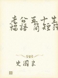 老公五十生日祝福语 简短独特