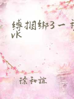 缚捆绑3一视频vk