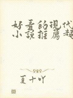 好看的现代言情小说推荐超经典完结