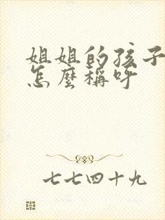 姐姐的孩子妹妹怎么称呼