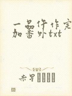 一品仵作完整版加番外txt