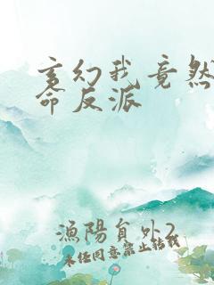 玄幻我竟然是天命反派