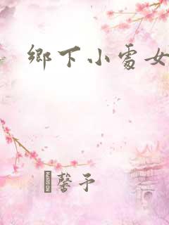 乡下小处女小说