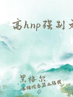高hnp强制文