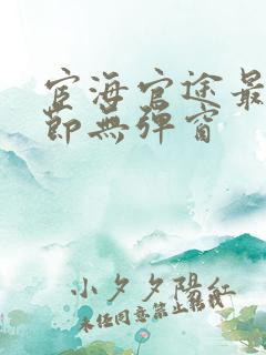 宦海官途最新章节无弹窗