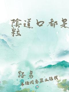 阴道口都是小肉粒