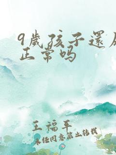 9岁孩子还尿床正常吗