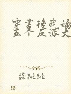 穿书后我娇养了五个反派大佬