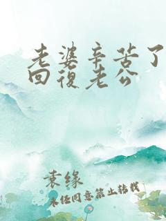 老婆辛苦了怎么回复老公