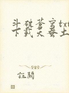 斗破苍穹txt下载天蚕土豆