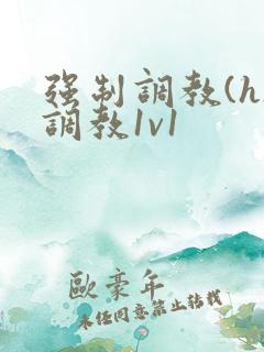 强制调教(h)调教1v1