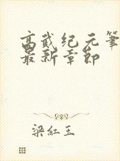 高武纪元笔趣阁最新章节