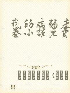 我的病弱老婆花卷小说免费阅读