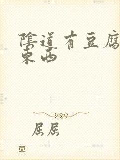 阴道有豆腐渣状东西