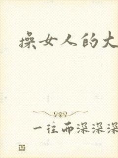 操女人的大黑逼