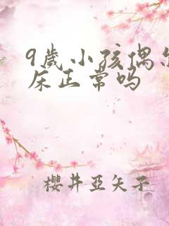 9岁小孩偶尔尿床正常吗