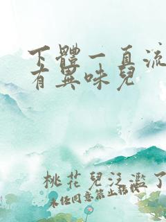 下体一直流水还有异味儿