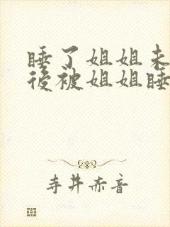 睡了姐姐未婚妻后被姐姐睡了 3p(百合abo)