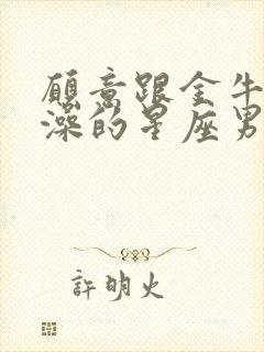 愿意跟金牛女洗澡的星座男