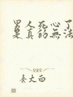 男人死心了是不是真的无法挽回