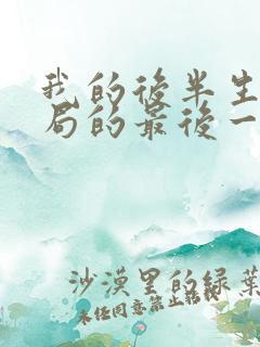 我的后半生大结局的最后一集